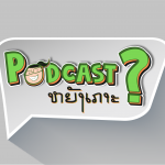 Podcast ຫຍັງເກາະ?
