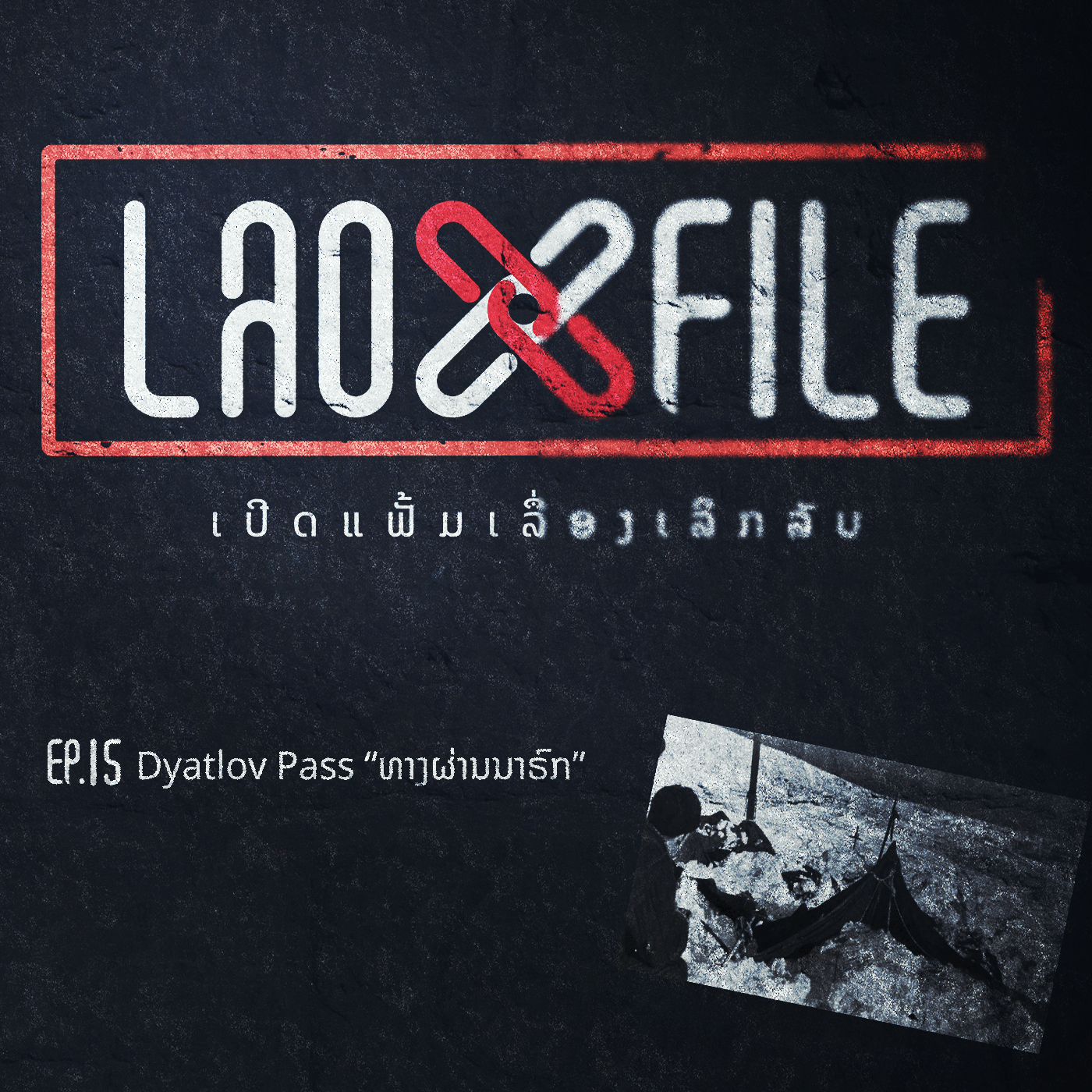 Dyatlov Pass “ທາງຜ່ານນາຮົກ” | LaoXFiles – Podcast EP15