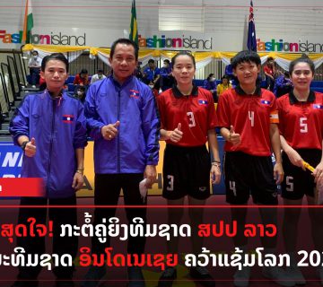 ກະຕໍ້ຄູ່ຍິງທີມຊາດ