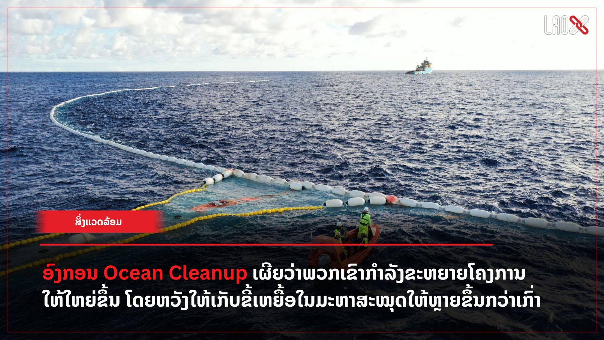 ອົງກອນ The Ocean Cleanup