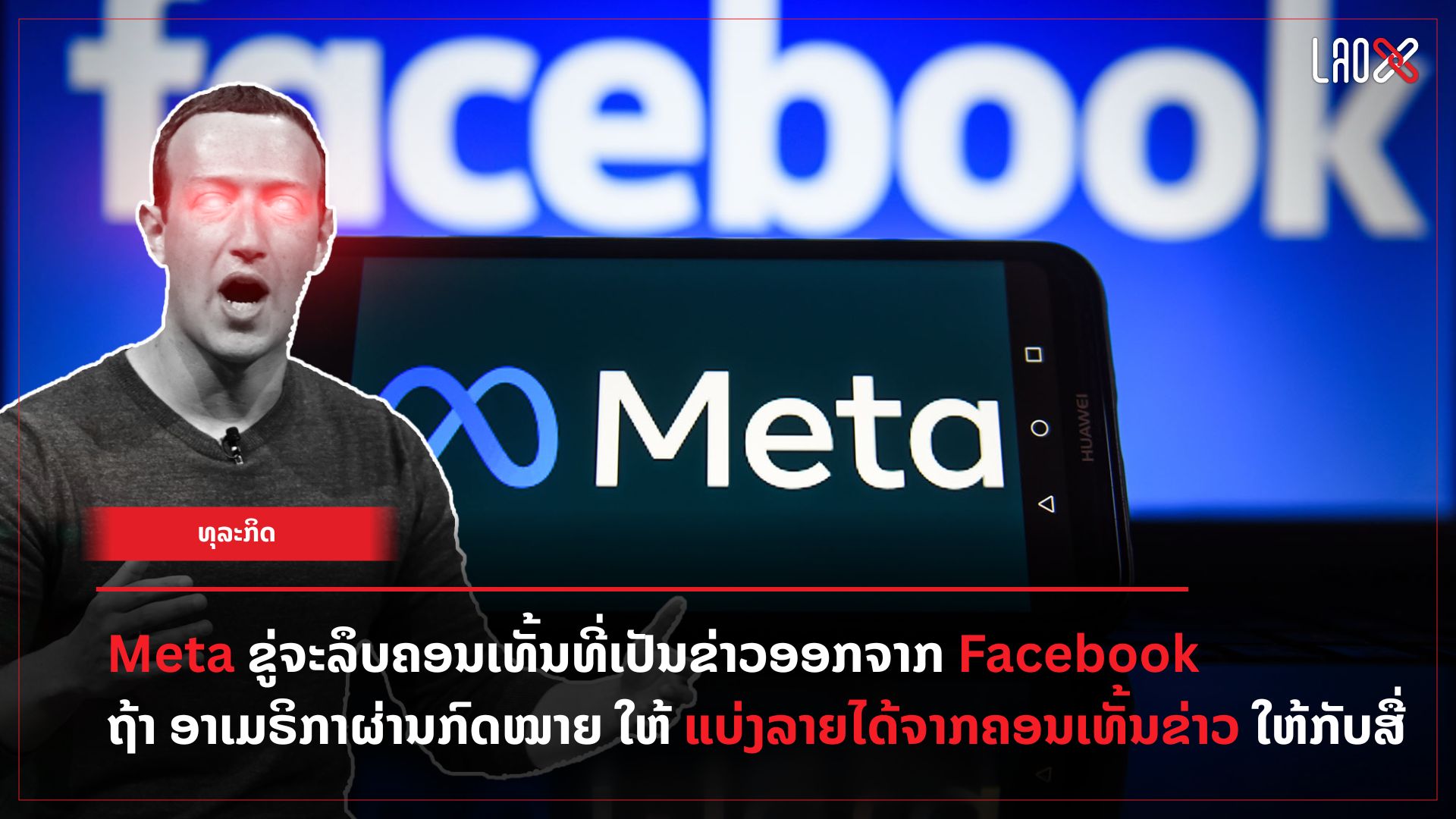 meta-ຂູ່ຈະລຶບຄອນເທັ້ນທີ່ເປັນຂ່າວອອກຈາກ Facebook