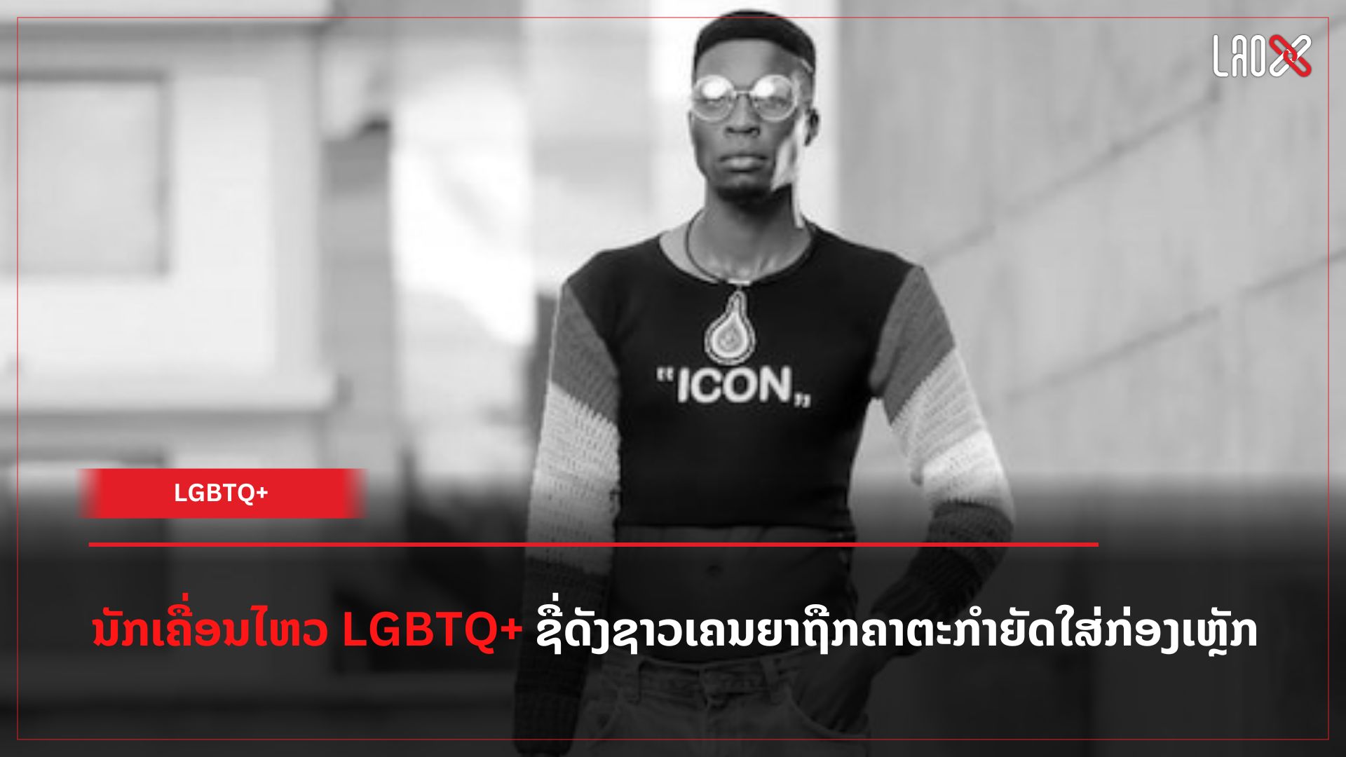 ນັກເຄື່ອນໄຫວ LGBTQ+