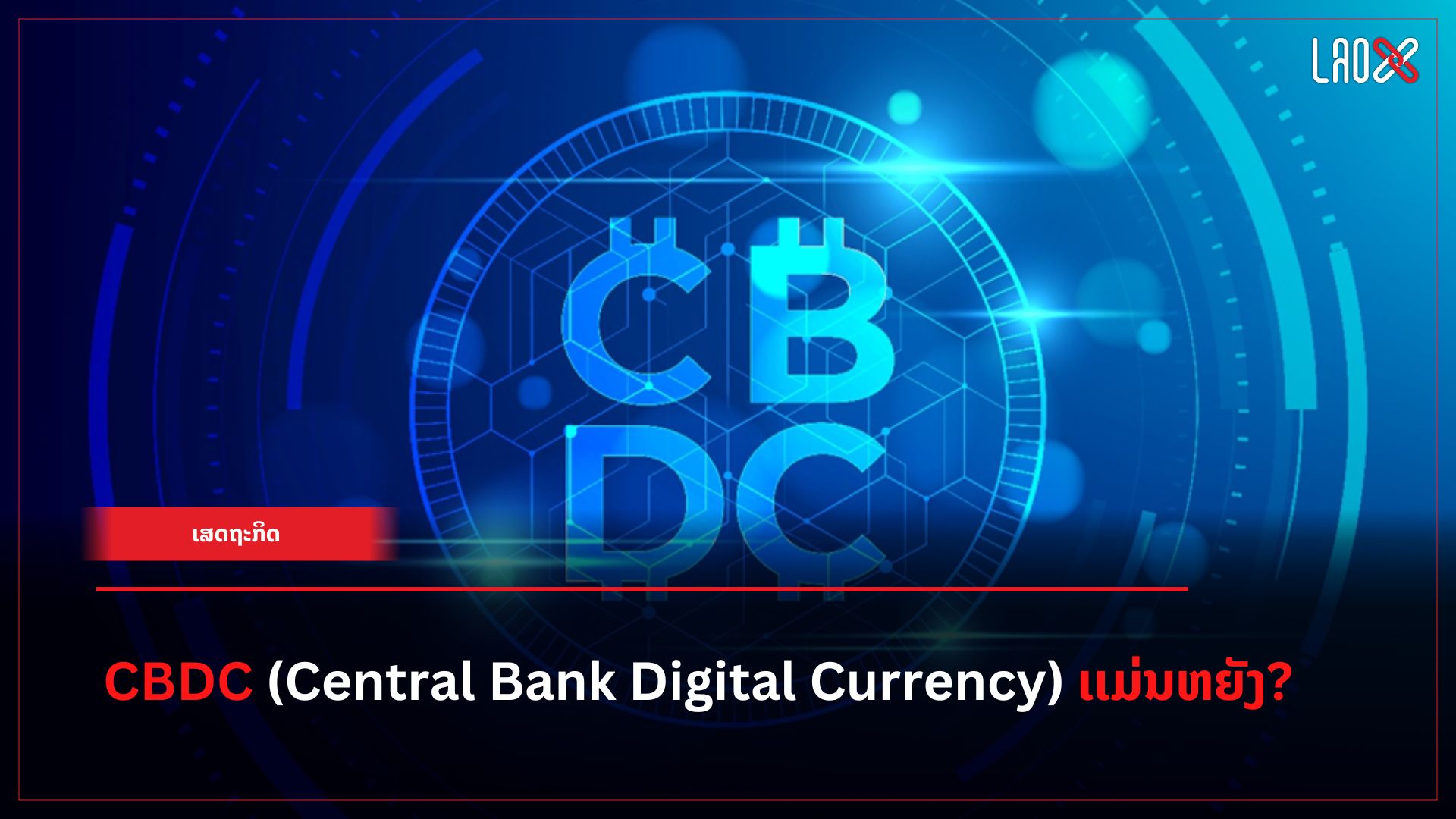 CBDC (Central Bank Digital Currency)