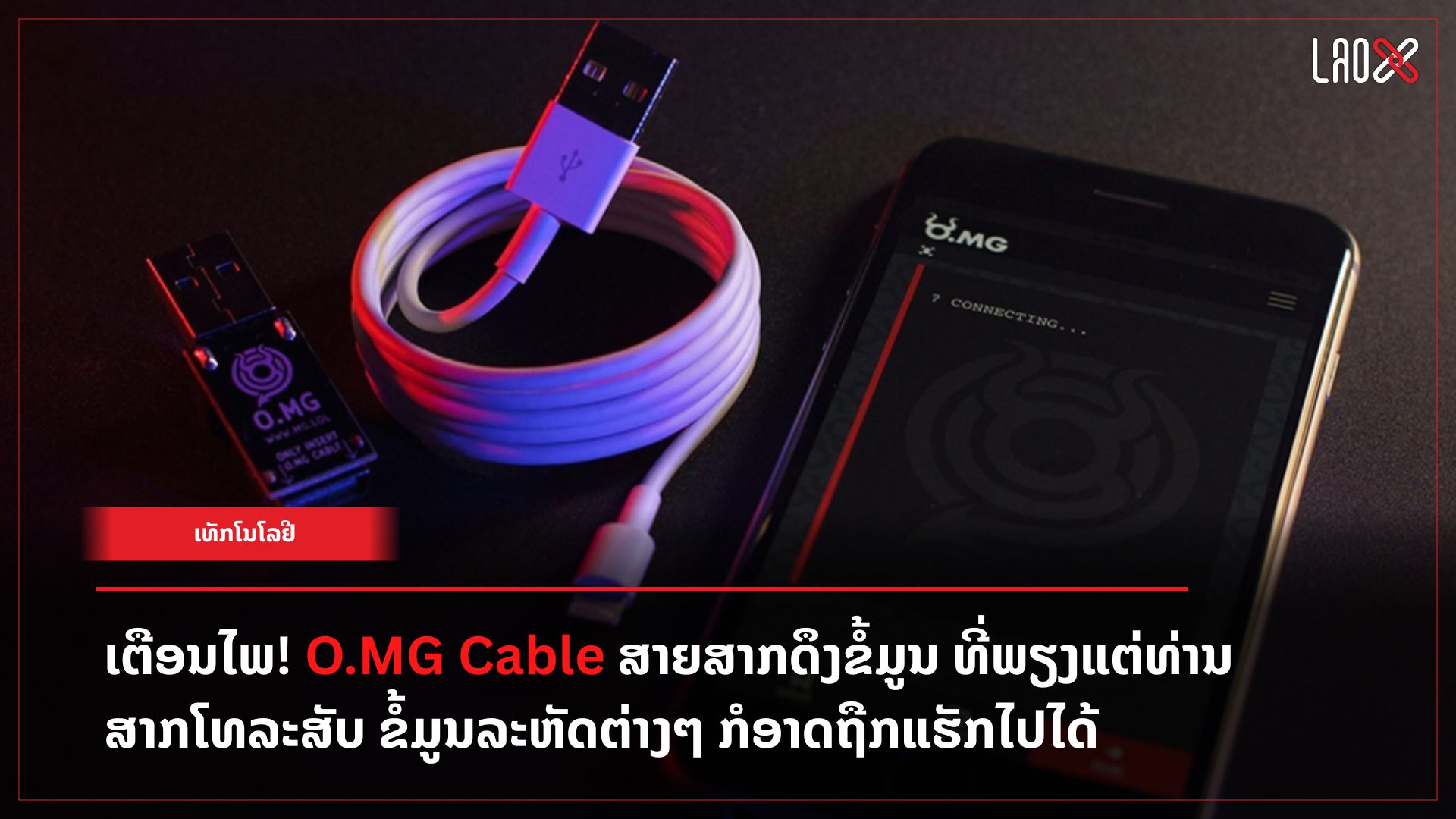ເຕືອນໄພ! O.MG Cable