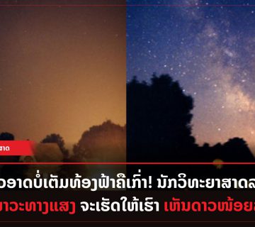 ດວງດາວອາດບໍ່ເຕັມທ້ອງຟ້າ