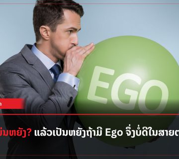 ອີໂກ້ Ego