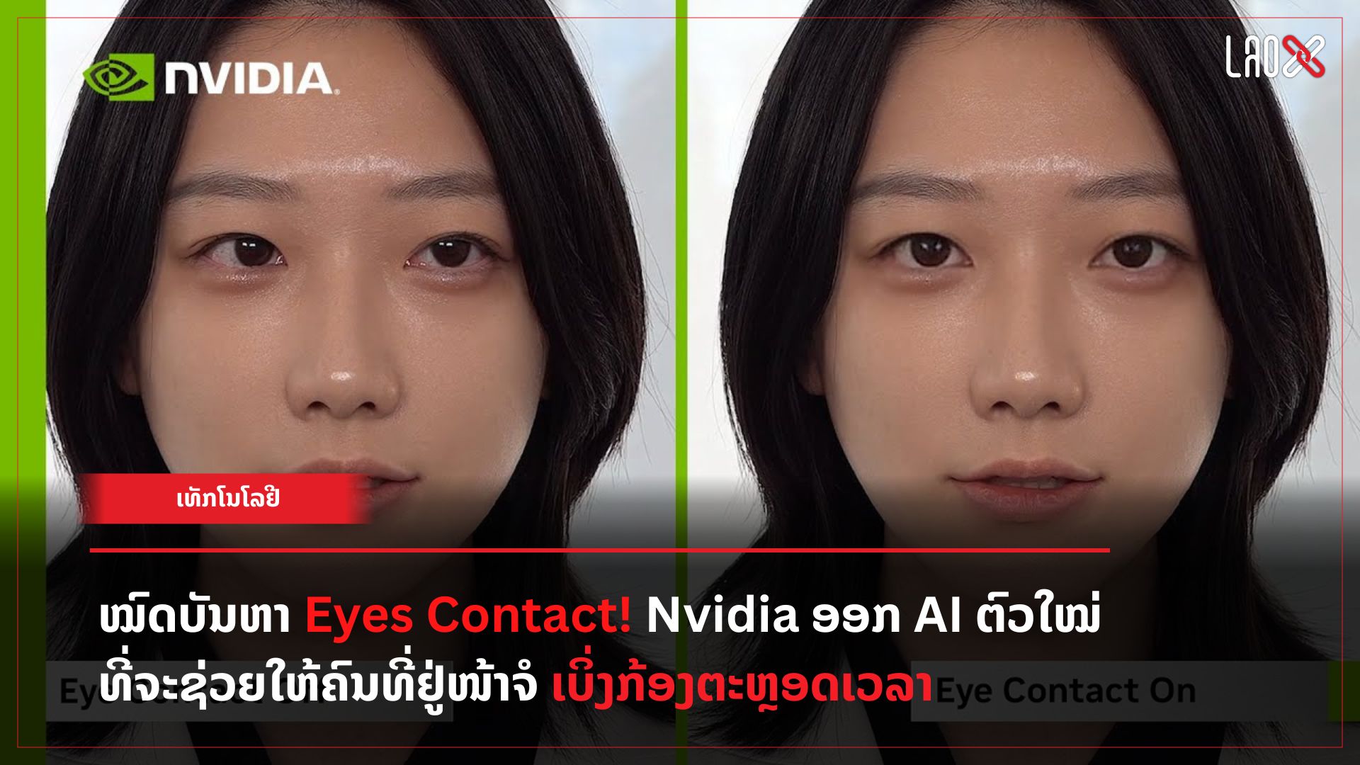 ໝົດບັນຫາ Eyes Contact!
