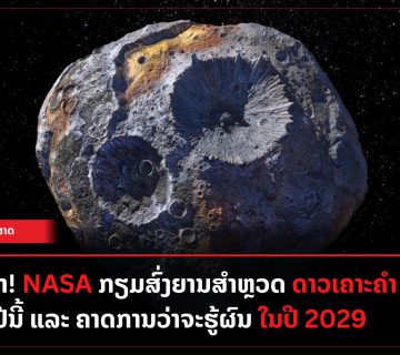 ເສດຖີຄຳ! NASA