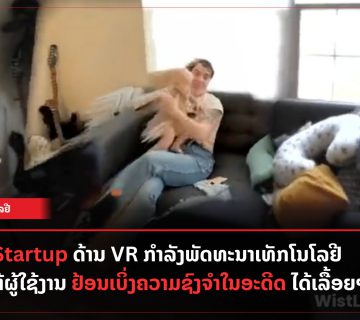 ບລສດ startup ດານ vr ກຳລງພດທະນາ