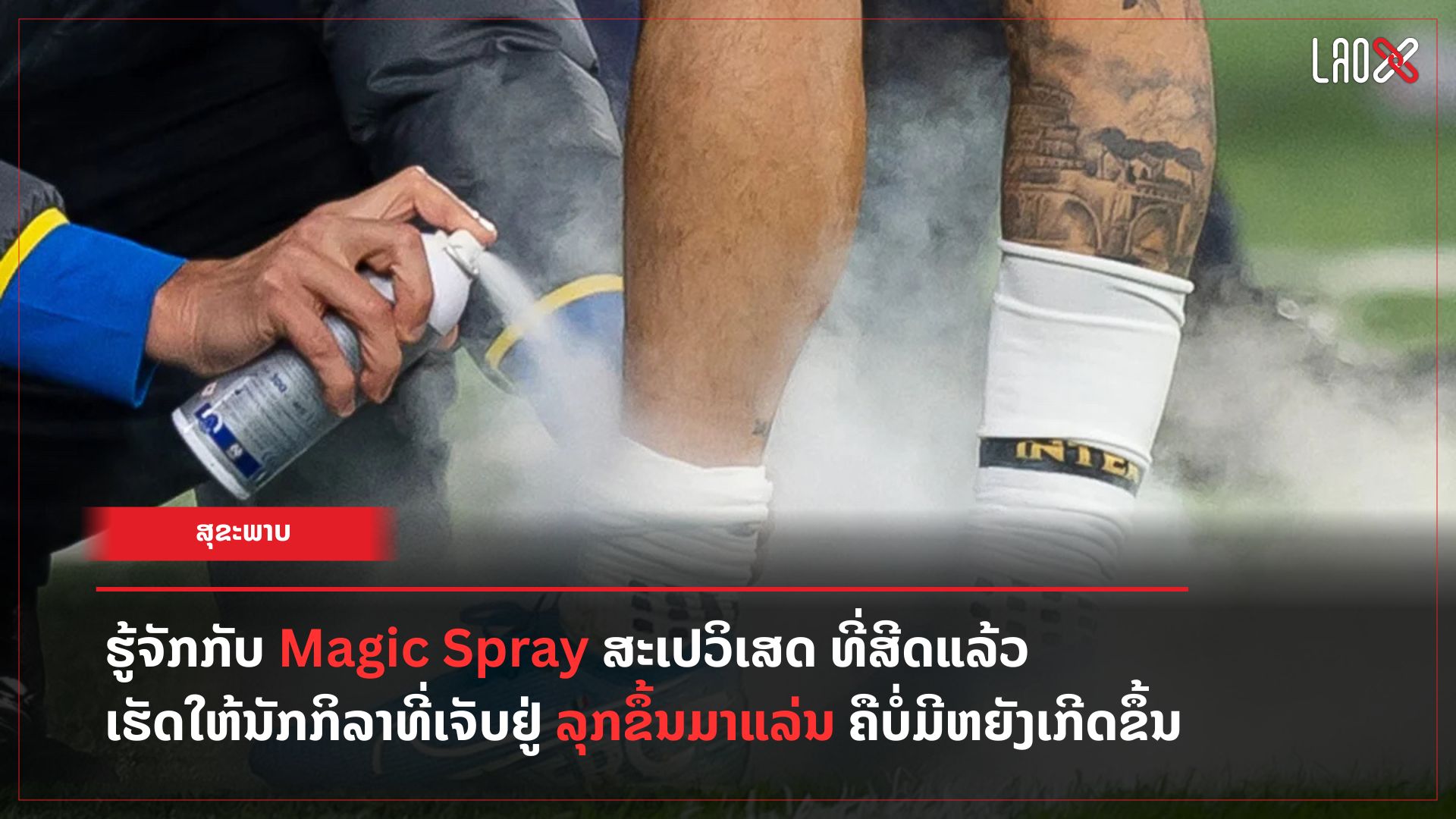 ຮູ້ຈັກກັບ-magic-spray-ສະເປວິເສດ
