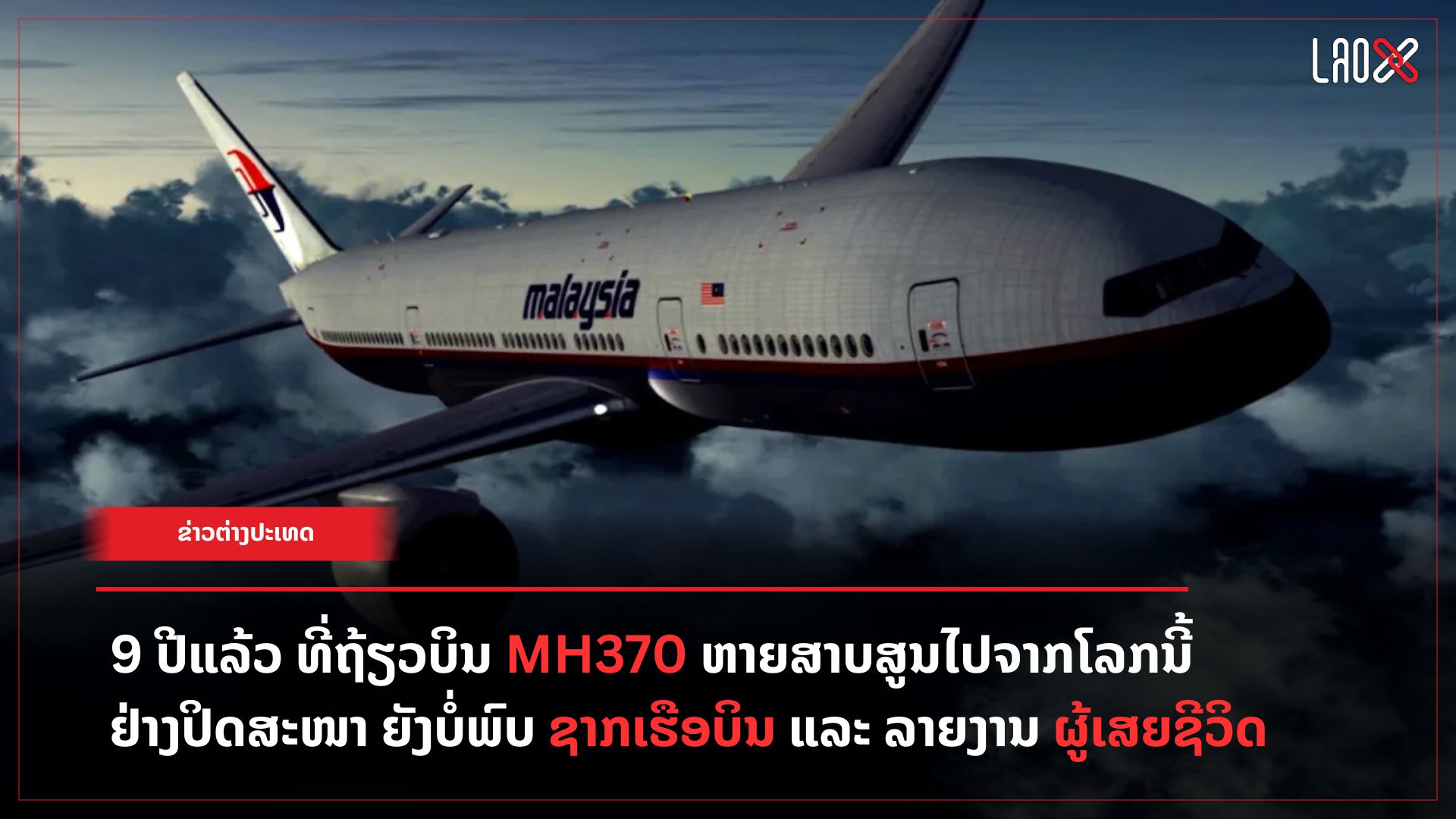ຖ້ຽວບິນ MH370