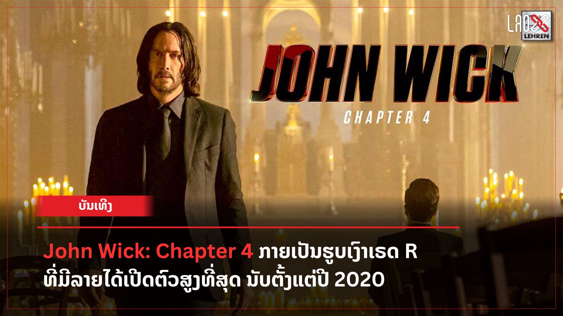 john-wick-chapter-4-ກາຍເປັນຮູບເງົາເຣດ-r