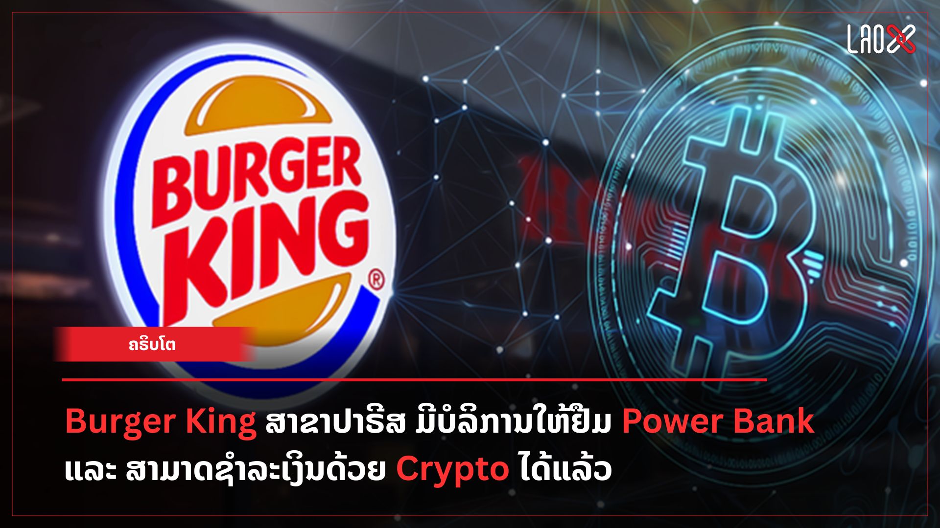 burger-king-ສາຂາປາຣີສ-ມີບໍລິການໃຫ້ຢືມ