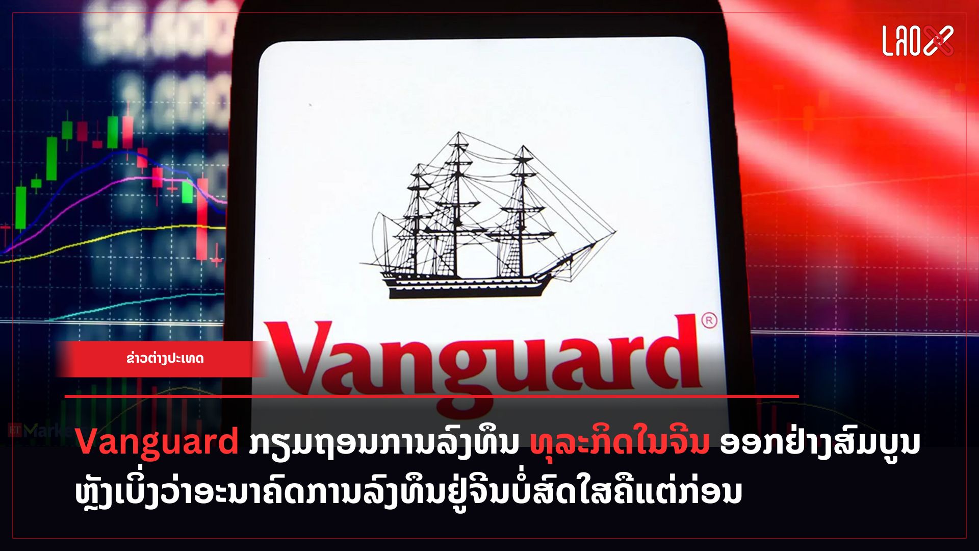 vanguard-ກຽມຖອນການລົງທຶນທຸລະກິດ