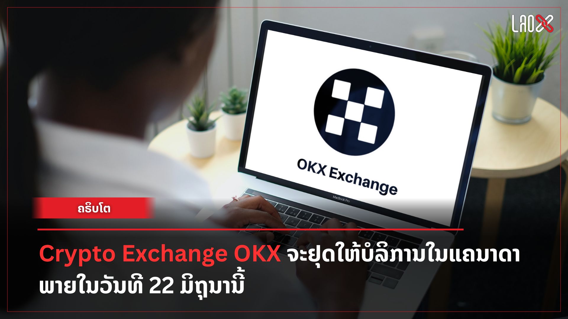 crypto-exchange-okx-ຈະຢຸດໃຫ້ບໍລິການ