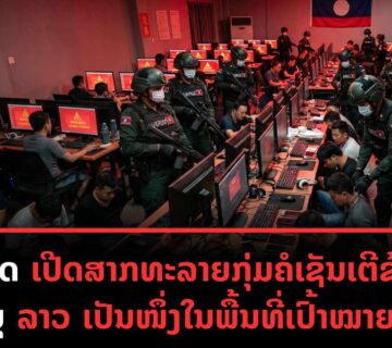 GDP ລາວ Q1 ເຕີບໂຕ 55 ລັດມຸ່ງສ້າງເສດຖະກິດເອກະລາດ ກຽມຮັບມືເງິນເຟີ້ ແລະ ລາຄານ້ຳມັນ 1 1 360x320