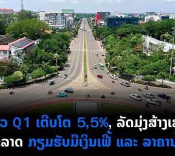 GDP ລາວ Q1 ເຕີບໂຕ 55 ລັດມຸ່ງສ້າງເສດຖະກິດເອກະລາດ ກຽມຮັບມືເງິນເຟີ້ ແລະ ລາຄານ້ຳມັນ 1 360x320