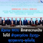 ສຄອຊ ດຶງນັກລົງທຶນຈີນລຸຍໂຄງລ່າງພື້ນຖານ ດິຈິຕອນ ດັນ ວັງວຽງ ຂຶ້ນແທ່ນເມືອງອັດສະລິຍະ 11 150x150