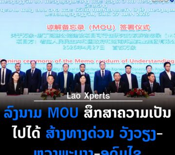 ສຄອຊ ດຶງນັກລົງທຶນຈີນລຸຍໂຄງລ່າງພື້ນຖານ ດິຈິຕອນ ດັນ ວັງວຽງ ຂຶ້ນແທ່ນເມືອງອັດສະລິຍະ 11 360x320