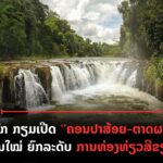 ປົກເວັບ 2026 08 03T151838 690 150x150