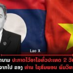 ປົກເວັບ 2026 08 10T122420 871 150x150