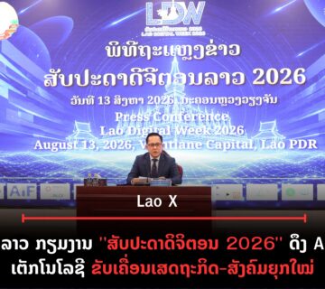 ປົກເວັບ 2026 08 13T214747 892 360x320