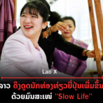 ປົກເວັບ 2026 08 18T114352 324 150x150