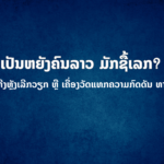 ປົກເວັບ 2026 08 20T115548 149 150x150