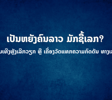 ປົກເວັບ 2026 08 20T115548 149 360x320