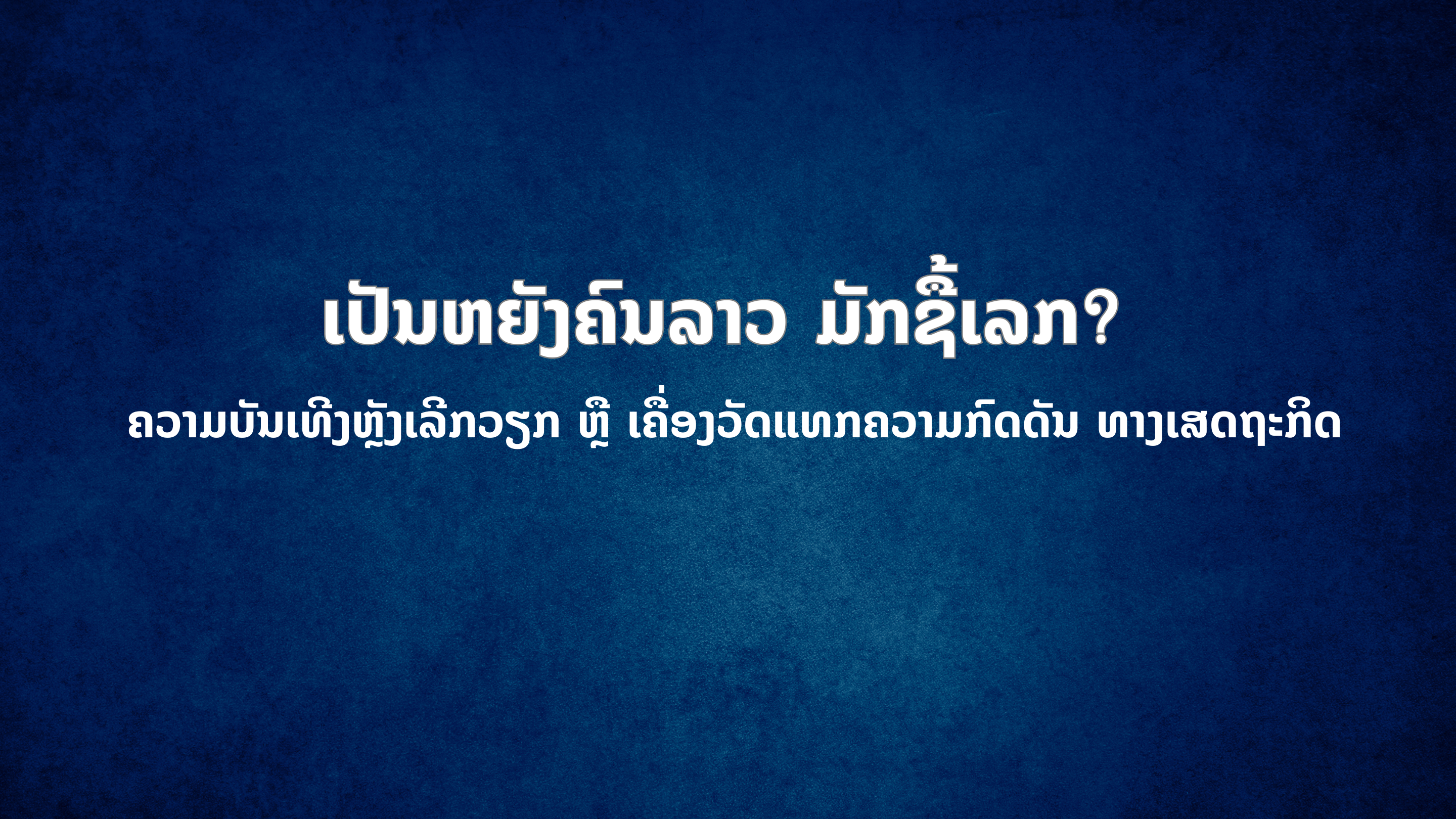 ປົກເວັບ 2026 08 20T115548 149