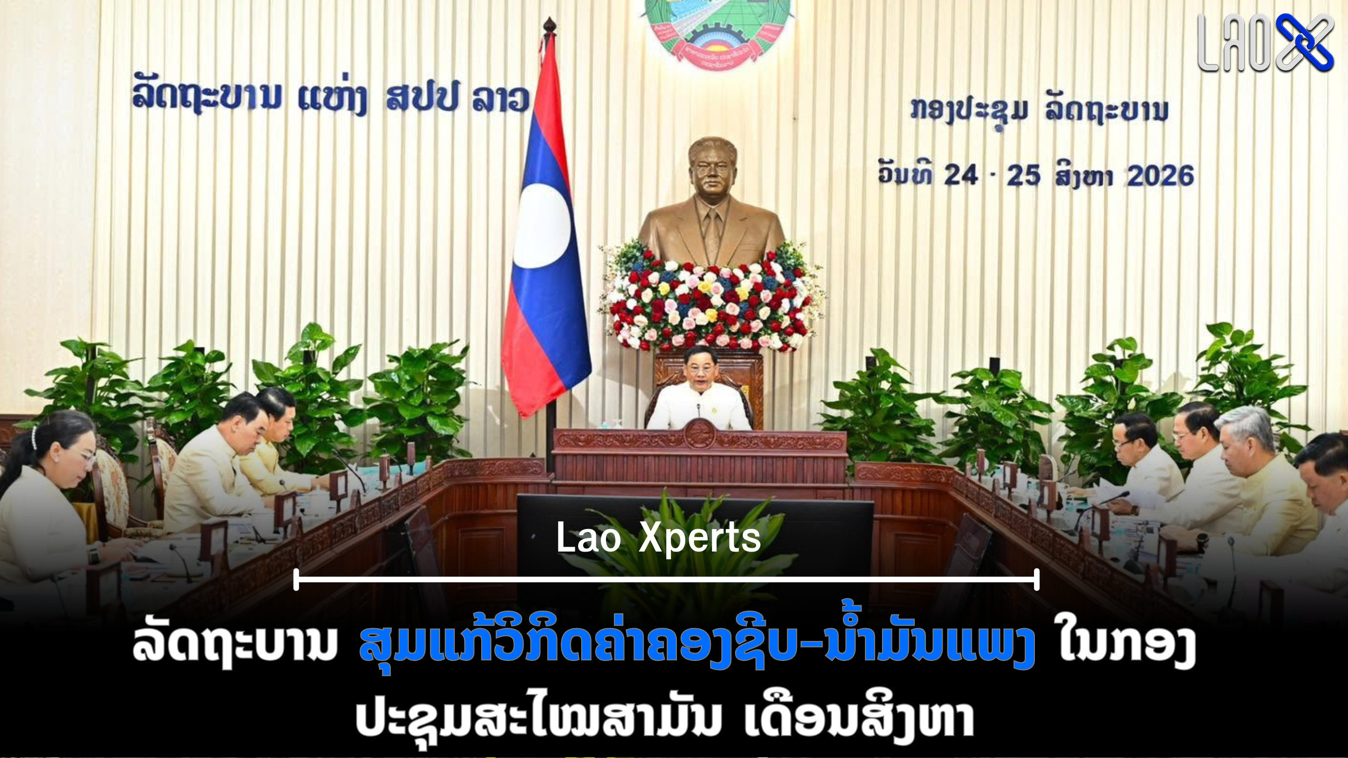ປົກເວັບ 2026 08 24T112321 835