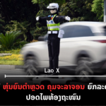 ປົກເວັບ 2026 08 29T100524 027 150x150
