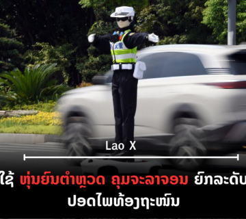 ປົກເວັບ 2026 08 29T100524 027 360x320