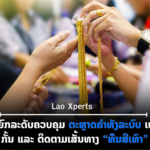 ປົກເວັບ 2026 09 01T084350 081 150x150