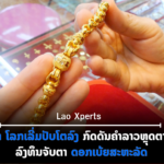 ປົກເວັບ 2026 09 01T090830 219 150x150