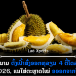 ປົກເວັບ 2026 09 04T224659 132 150x150