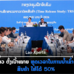 ປົກເວັບ 2026 09 08T143352 789 150x150