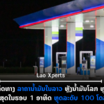 ປົກເວັບ 2026 09 21T104002 977 150x150