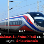 ປົກເວັບ 2026 09 21T110253 025 150x150