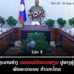 ປົກເວັບ 2026 09 22T124532 001 150x150