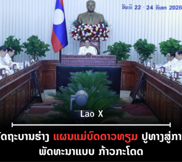 ປົກເວັບ 2026 09 22T124532 001 360x320