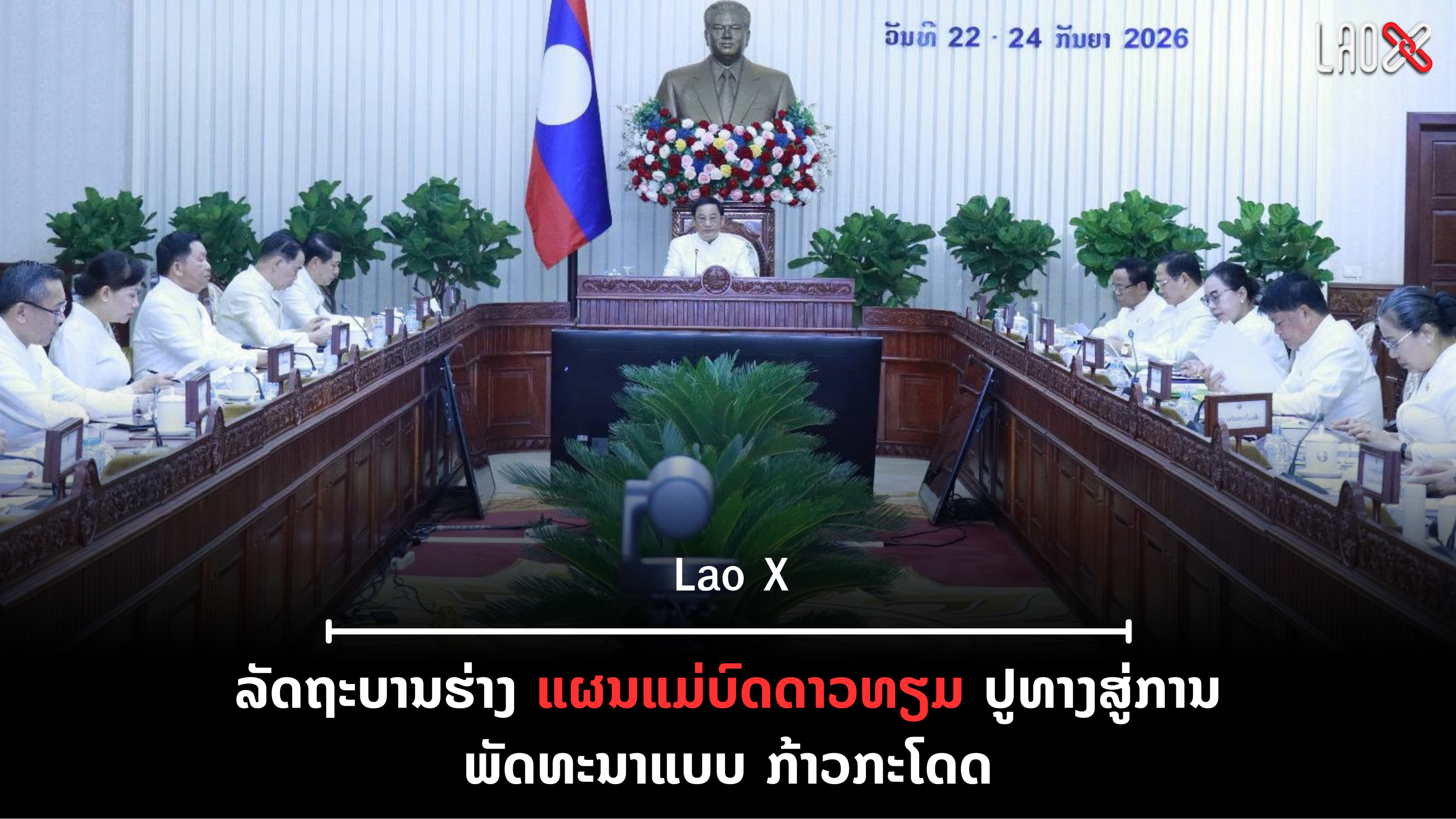 ປົກເວັບ 2026 09 22T124532 001