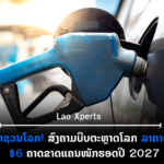 ປົກເວັບ 2026 09 22T221738 259 150x150