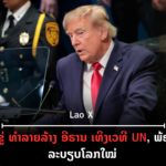 ປົກເວັບ 2026 09 23T232001 573 150x150