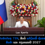 ປົກເວັບ 2026 09 24T105921 165 150x150