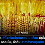 ປົກເວັບ 2026 09 29T082930 169 150x150
