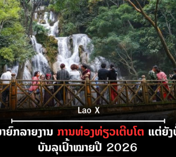 ປົກເວັບ 2026 10 06T210200 557 360x320
