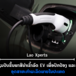 ປົກເວັບ 2026 10 08T222901 998 150x150